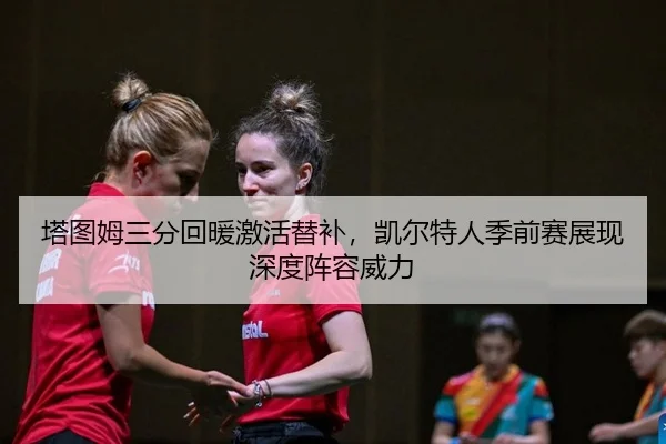 ta-tu-mu-san-fen-hui-nuan-ji-huo-ti-bu-kai-er-te-ren-ji-qian-sai-zhan-xian-shen-du-zhen-rong-wei-li-2-410.jpg